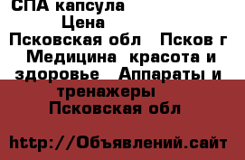 СПА-капсула Alpha Oxy SPA  › Цена ­ 480 000 - Псковская обл., Псков г. Медицина, красота и здоровье » Аппараты и тренажеры   . Псковская обл.